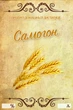 Этикетка самоклеющаяся "Самогон" 9×6 см для бутылок и банок, комплект 5 штук - изображение 1