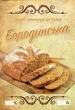 Наклейка на бутылку Бородинская 9×6 см (набор 5 шт.), стильные этикетки для оформления - изображение 1