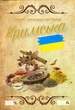 Набор этикеток наклеек "Крымская" 9×6 см (5 шт), универсальные наклейки - изображение 1