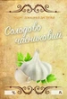 Набор этикеток наклеек "Солодово-чесночный" 9×6 см (5 шт), универсальные наклейки - изображение 1