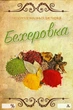 Наклейка на бутылку Бехеровка 9×6 см (набор 5 шт.), стильные этикетки для оформления - изображение 1