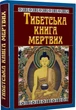 Тибетська книга мертвих - Перекладач : Леся Дудченко - зображення 1