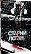 Старий Лоґан. Том 2. Прикордонне місто - Джефф Лемір - изображение 1