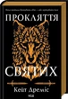 Прокляття святих. 1 - Кейт Дреміс - изображение 1