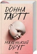 Маленький друг - Донна Тартт - изображение 1