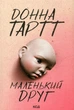 Маленький друг - Донна Тартт - изображение 7