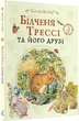 Білченя Трессі та його друзі - Беатріс Поттер - изображение 1