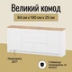 Большой комод LION Ларри-2 Нимфея альба (белый)/Дуб Аппалачи (LION-041006) - изображение 1