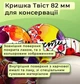 Кришка для консервації Фрукти Рубан Твіст 82 мм 20 шт. (9024) - зображення 3