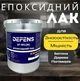 Прозорий епоксидний лак DEFENS 161L (2К), Двокомпонентний Лак епоксидний Лак для епоксидного покриття 10 кг - зображення 1