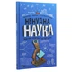 Книга Ненудна наука - Бертран Фішу Vivat (9789669821744) - изображение 3
