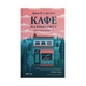 Книга Кафе на краю світу - Джон П. Стрелекі Vivat (9789669820617) - изображение 1