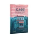 Книга Кафе на краю світу - Джон П. Стрелекі Vivat (9789669820617) - изображение 3