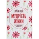 Книга Мудрість жінки - Луїза Хей КСД (9786171274532) - зображення 1