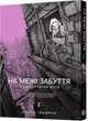 На межі забуття: Апокаліптична місія. Том 2 - Х. Івамуне (9786178168773) - зображення 1