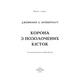 Книга Кров і попіл: Корона з позолочених кісток - Дженніфер Л. Арментраут BookChef (9786175481202) - изображение 4