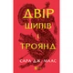 Книга Двір шипів і троянд - Сара Дж. Маас Vivat (9786171707542) - изображение 1