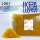 Икра имитированная премиум «Щука» 1кг - изображение 1