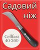 Нож для прививки Cellfast 40-260 складной инструмент с изогнутым лезвием для обрезки веток и побегов (ПР40-260) - изображение 2