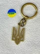 Металлический брелок Герб Украины в латуне для ключей - изображение 1