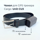Чехол для GPS трекера Cargo Unit CU3 - изображение 2