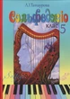 Татаурова Л. І., Сольфеджіо 5 клас (6-річний курс) (017015) - зображення 1