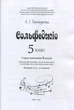 Татаурова Л. І., Сольфеджіо 5 клас (6-річний курс) (017015) - зображення 2