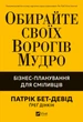 Обирайте своїх ворогів мудро. Бізнес-планування для сміливців - П. Бет-Девід, Ґ. Дінкін (9786171709577) - зображення 1