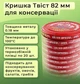 Кришка для консервації Соняшники Твіст 82 мм 20 шт. (7695) - зображення 2