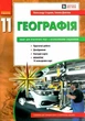 Географія 11 клас. Зошит для практичних робіт (9786170971456) - изображение 1