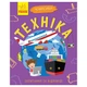 Обучающая книжка Почемучки "Техника" Ранок 875013 вопросы и ответы - изображение 1