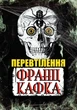 Книга Перевтілення. Автор - Франц Кафка (Андронум) - изображение 1