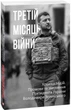 Книга Третій місяць війни. Хроніка подій. Промови та звернення Володимира Зеленського (Folio) - изображение 1