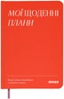 Планер-ежедневник Orner Мои ежедневные планы Красный (orner-2998) - изображение 1