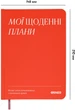 Планер-ежедневник Orner Мои ежедневные планы Красный (orner-2998) - изображение 2