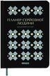Планер-ежедневник Orner Планер серьезного человека Черный (orner-3006) - изображение 1