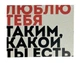 Открытка "Люблю тебя таким, какой ты есть!!" 10х15 см - изображение 1