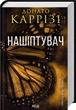 Слідство Міли Васкес. Книга 1. Нашіптувач - Донато Каррізі - изображение 1