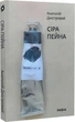 Сіра пейна. Книга 1 - Анатолій Дністровий - изображение 1