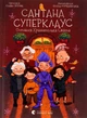 Сантана Суперклаус. Остання Хранителька Свята - Слава Свiтова - изображение 9