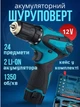 Шуруповерт аккумуляторный со сменными насадками и набором бит и сверл с запасным аккумулятором 12V в кейсе - изображение 1