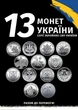 Монеты ЗСУ 10 грн набор коллекционных монет Украины 13 видов: логистика спецтранс Антоновский мост ПВО КОС поддержка ТРО связь кибербезопасность медслужба Нацгвардия полиция ГСЧС БПЛА НБУ нейзильбер военная серия оборотные памятные для нумизматов оригинал - изображение 1