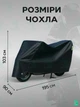 Захисний чохол для мотоцикла 195х103х90 см, Розмір XL, Водостійкий тент на мотоцикл, Моточохол з термостійкими панелями, Накидка на мотоцикл, Чорна (5913707770) - зображення 4