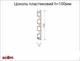 Цоколь кухонний пластиковий Scilm h=100мм L=4000мм дзеркальний - зображення 3