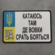 Номер-прикол Катаюся там де вовки бояться - зображення 1