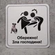 Табличка Обережно. Зла господиня 25 см Обережно, зла панянка - изображение 1