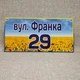 Адресна табличка в Українському стилі 60х30 см - изображение 1