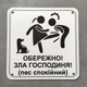 Табличка Обережно. Злая хозяйка 25 см Обережно, зла господиня, пес спокійний - изображение 1