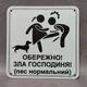 Табличка Обережно. Злая хозяйка 25 см Обережно, зла господиня, пес нормальний. такса - изображение 1