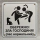 Табличка Обережно. Злая хозяйка 25 см Обережно, зла господиня, пес нормальний, тер'єр - изображение 2